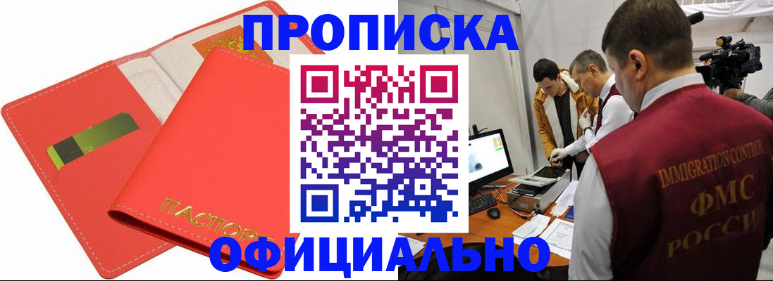 прописка для работы в Шебекино