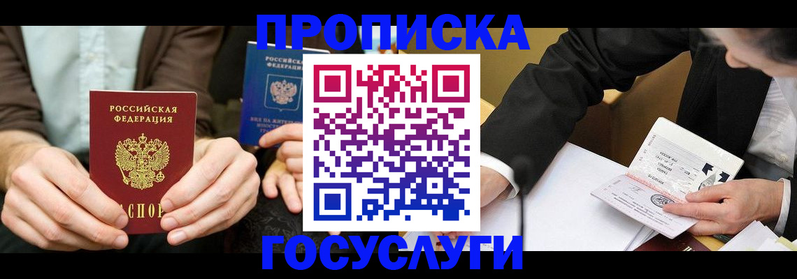 прописка в Шебекино